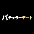 バチェラーデート