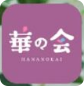 華の会メール